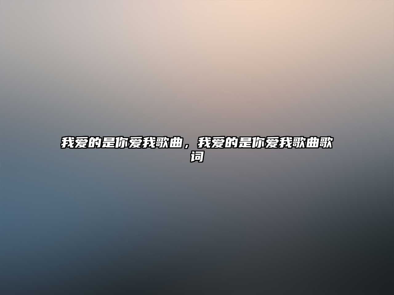 我愛的是你愛我歌曲，我愛的是你愛我歌曲歌詞