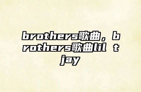 brothers歌曲，brothers歌曲lil tjay