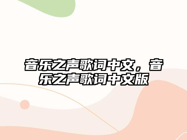 音樂之聲歌詞中文，音樂之聲歌詞中文版