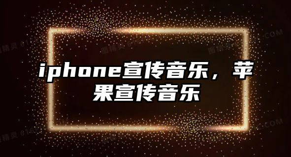 iphone宣傳音樂，蘋果宣傳音樂