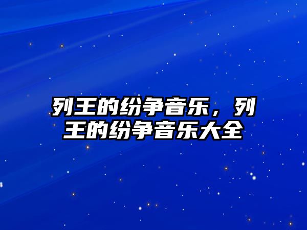 列王的紛爭音樂，列王的紛爭音樂大全