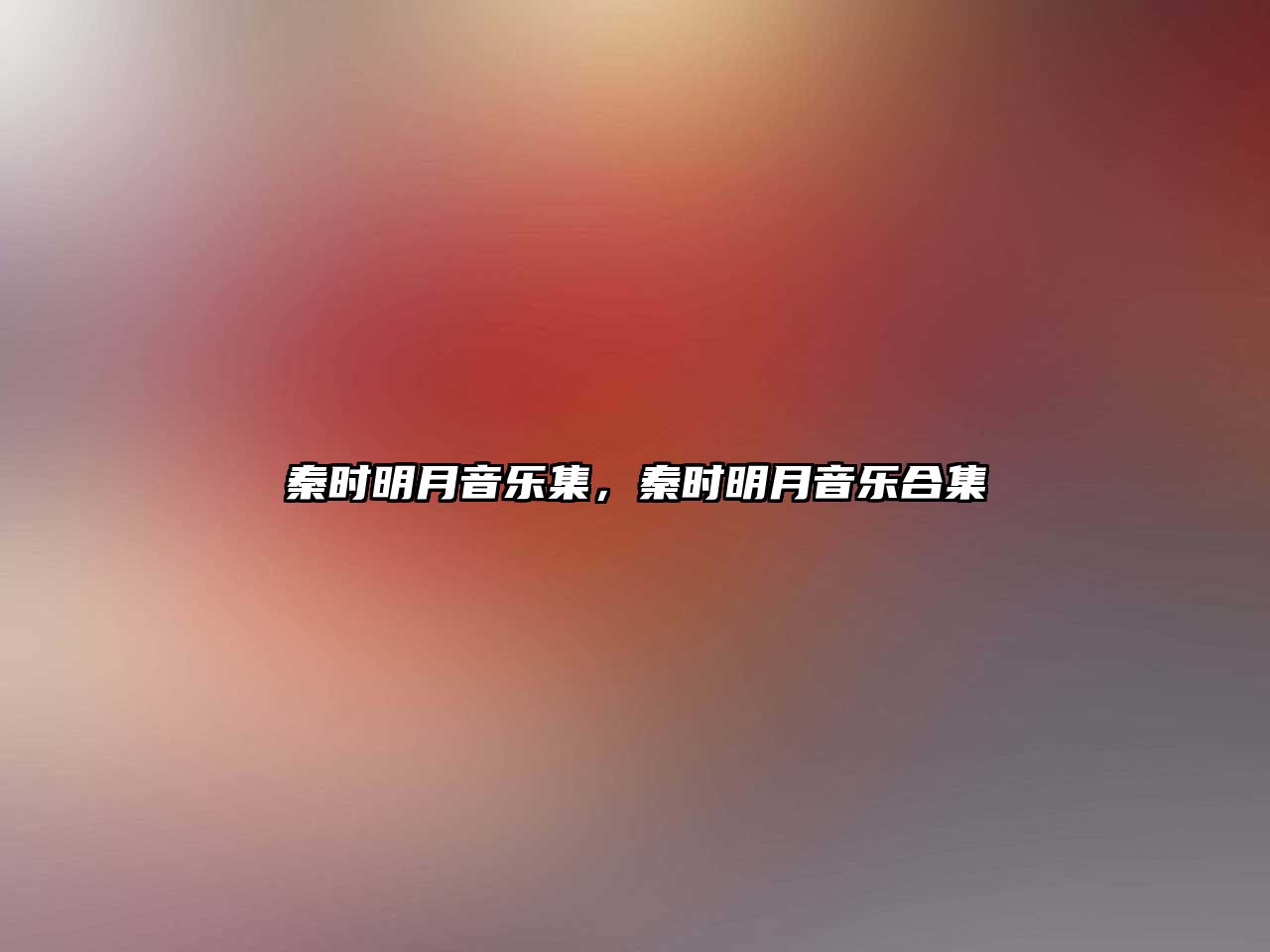 秦時明月音樂集，秦時明月音樂合集