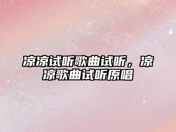 涼涼試聽歌曲試聽，涼涼歌曲試聽原唱