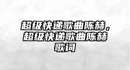 超級快遞歌曲陳赫，超級快遞歌曲陳赫歌詞