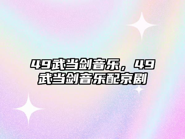 49武當劍音樂，49武當劍音樂配京劇