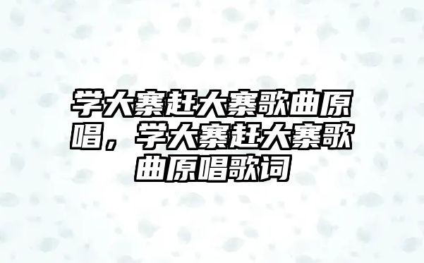 學(xué)大寨趕大寨歌曲原唱，學(xué)大寨趕大寨歌曲原唱歌詞