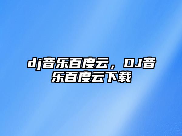 dj音樂百度云，DJ音樂百度云下載