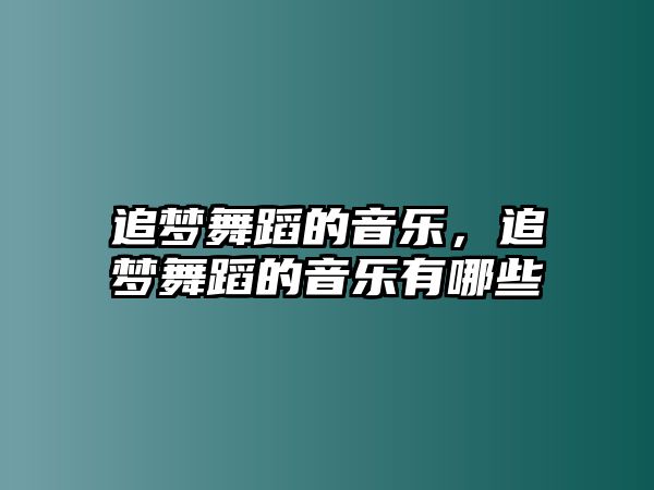 追夢舞蹈的音樂，追夢舞蹈的音樂有哪些