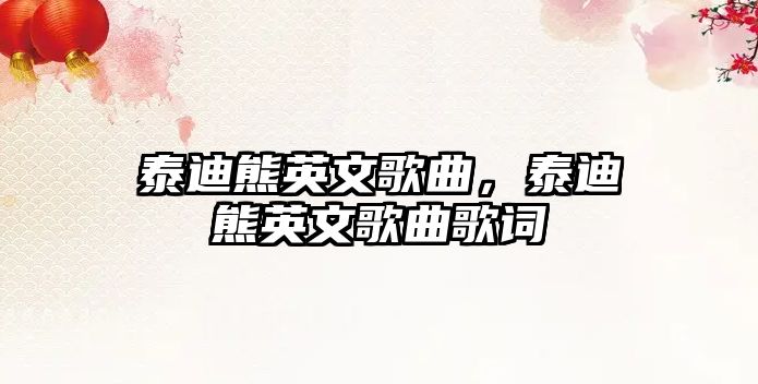 泰迪熊英文歌曲，泰迪熊英文歌曲歌詞