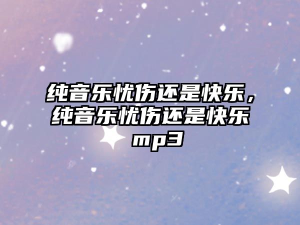 純音樂憂傷還是快樂，純音樂憂傷還是快樂 mp3