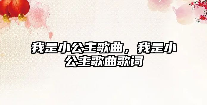 我是小公主歌曲，我是小公主歌曲歌詞