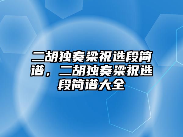 二胡獨(dú)奏梁祝選段簡譜，二胡獨(dú)奏梁祝選段簡譜大全