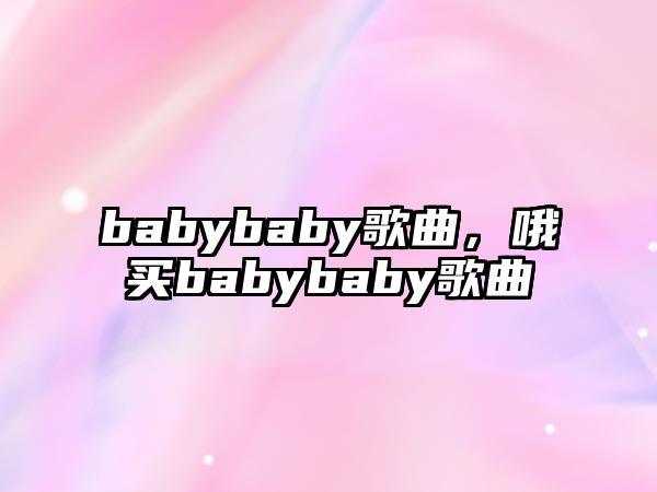 babybaby歌曲，哦買babybaby歌曲