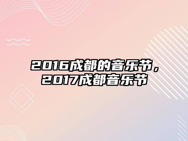 2016成都的音樂節，2017成都音樂節