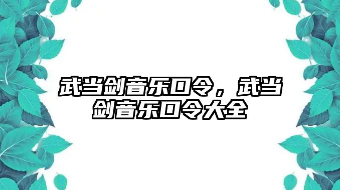 武當劍音樂口令，武當劍音樂口令大全