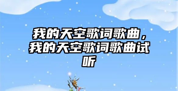 我的天空歌詞歌曲，我的天空歌詞歌曲試聽