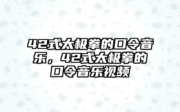 42式太極拳的口令音樂，42式太極拳的口令音樂視頻