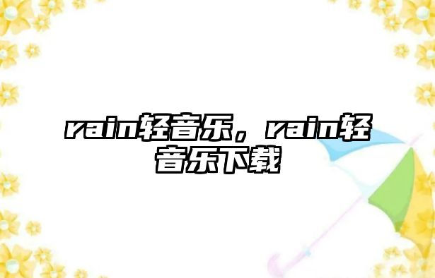 rain輕音樂，rain輕音樂下載