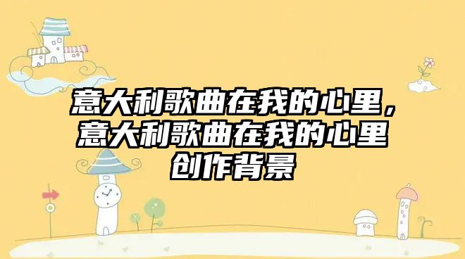 意大利歌曲在我的心里，意大利歌曲在我的心里創作背景