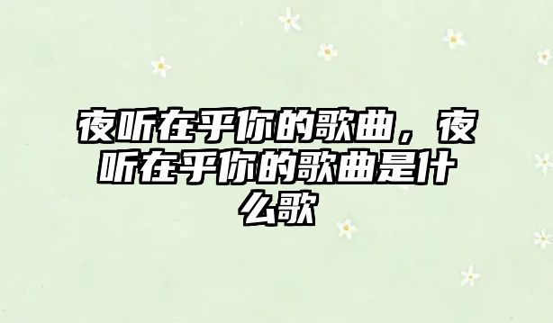 夜聽在乎你的歌曲，夜聽在乎你的歌曲是什么歌