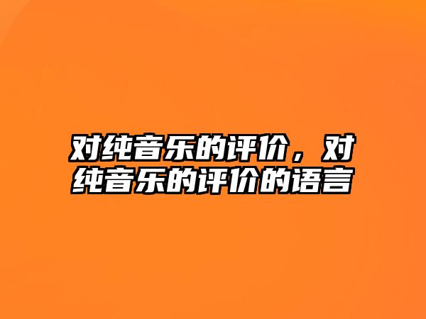 對純音樂的評價，對純音樂的評價的語言