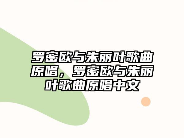 羅密歐與朱麗葉歌曲原唱，羅密歐與朱麗葉歌曲原唱中文