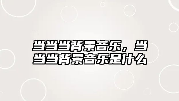 當當當背景音樂，當當當背景音樂是什么