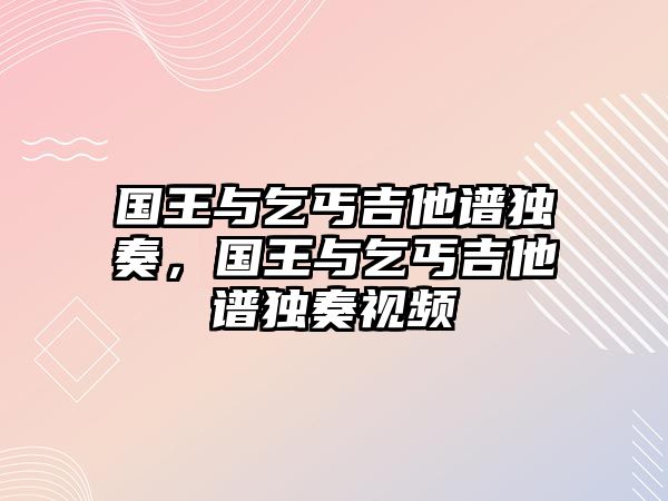 國王與乞丐吉他譜獨奏，國王與乞丐吉他譜獨奏視頻