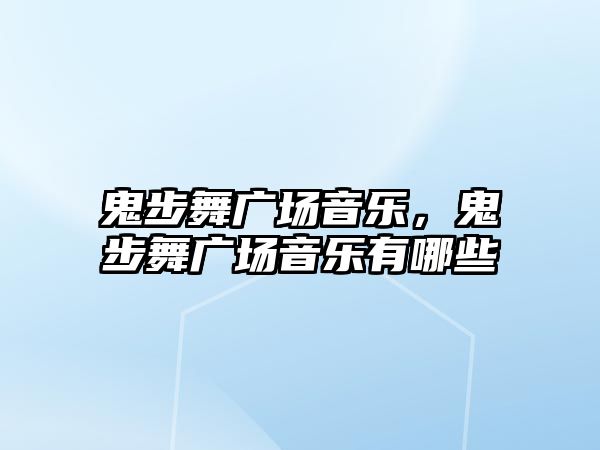 鬼步舞廣場音樂，鬼步舞廣場音樂有哪些