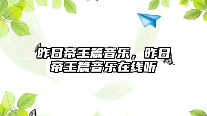 昨日帝王篇音樂，昨日帝王篇音樂在線聽