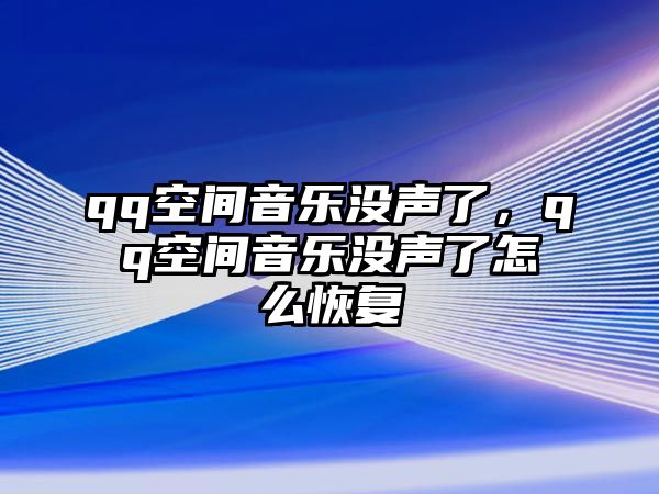 qq空間音樂沒聲了，qq空間音樂沒聲了怎么恢復