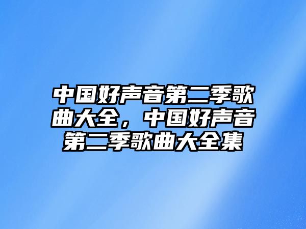 中國好聲音第二季歌曲大全，中國好聲音第二季歌曲大全集