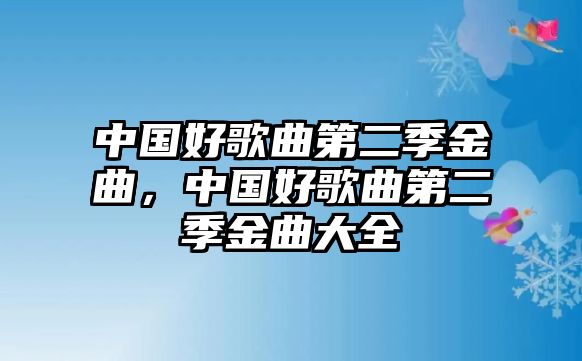 中國好歌曲第二季金曲，中國好歌曲第二季金曲大全