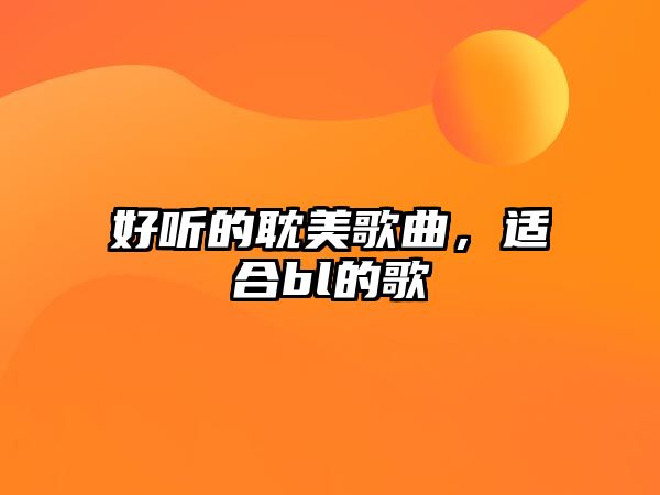 好聽的耽美歌曲，適合bl的歌