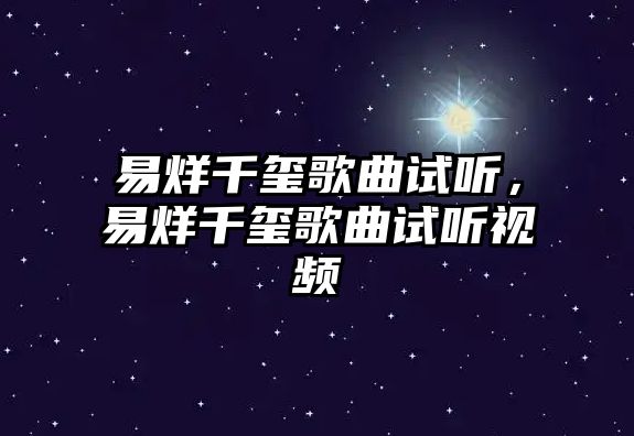 易烊千璽歌曲試聽，易烊千璽歌曲試聽視頻