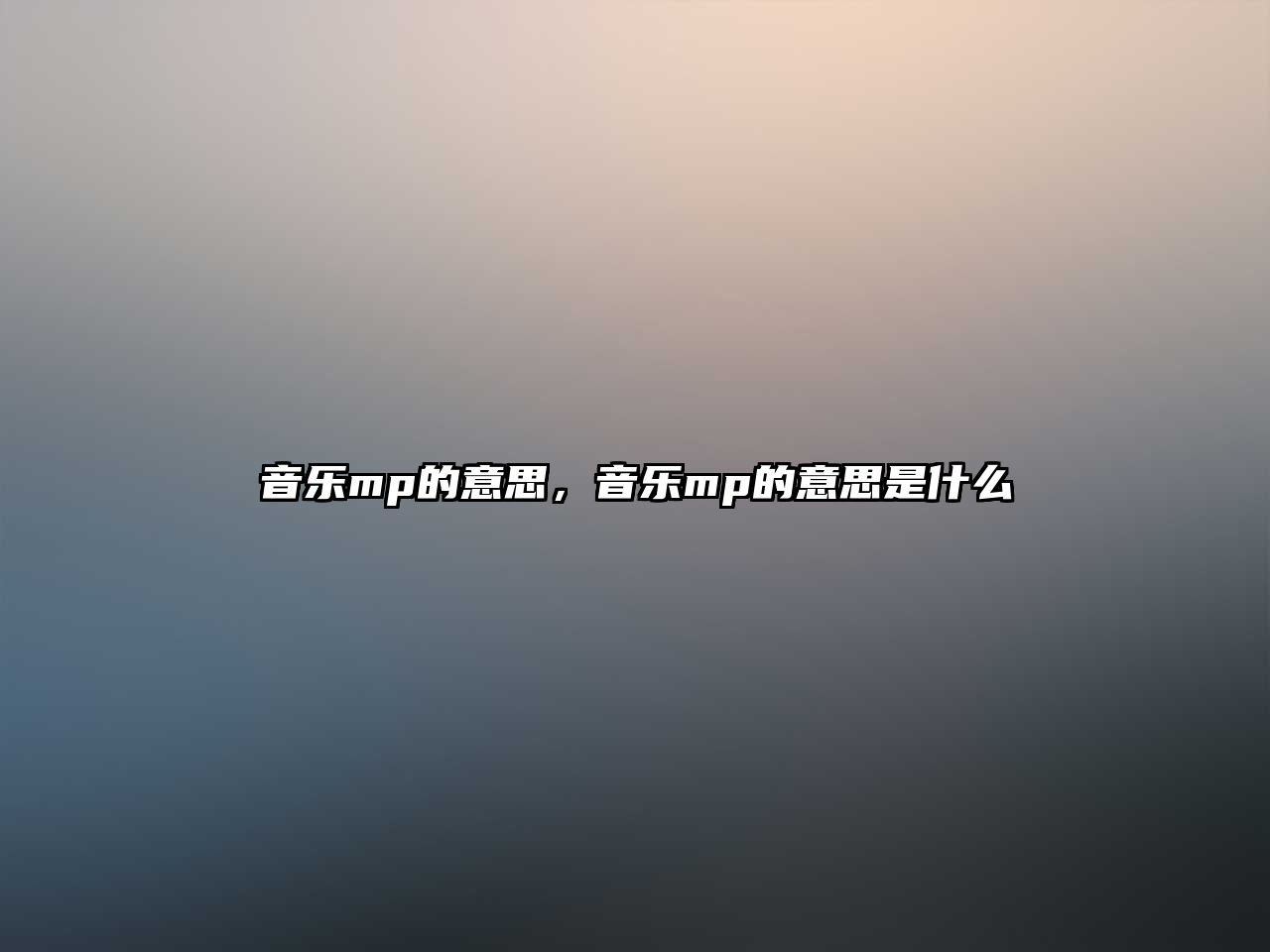 音樂mp的意思，音樂mp的意思是什么