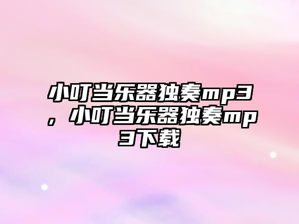 小叮當樂器獨奏mp3，小叮當樂器獨奏mp3下載