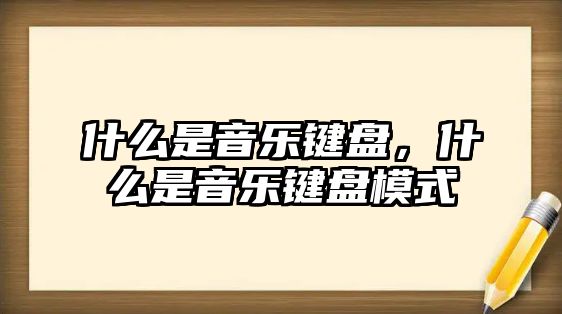 什么是音樂鍵盤，什么是音樂鍵盤模式