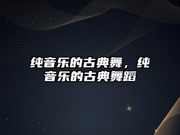 純音樂的古典舞，純音樂的古典舞蹈