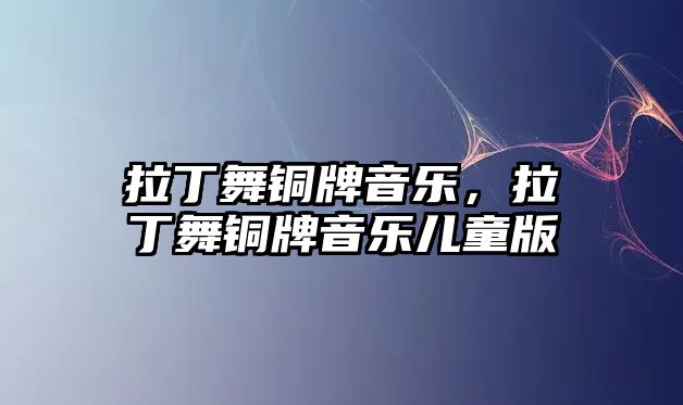 拉丁舞銅牌音樂，拉丁舞銅牌音樂兒童版