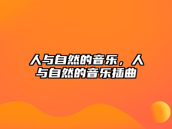 人與自然的音樂，人與自然的音樂插曲