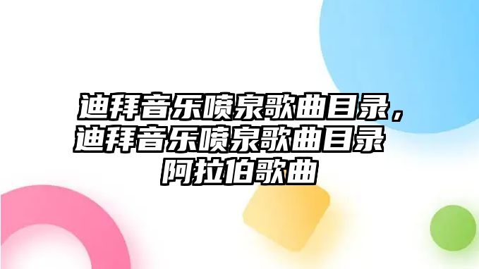 迪拜音樂噴泉歌曲目錄，迪拜音樂噴泉歌曲目錄 阿拉伯歌曲