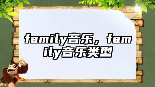 family音樂，family音樂類型