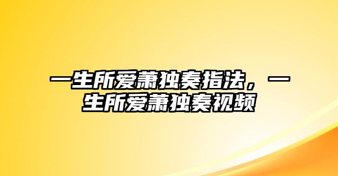 一生所愛蕭獨奏指法，一生所愛蕭獨奏視頻