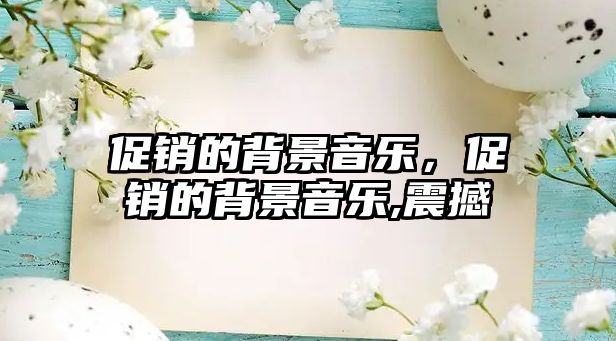 促銷的背景音樂，促銷的背景音樂,震撼