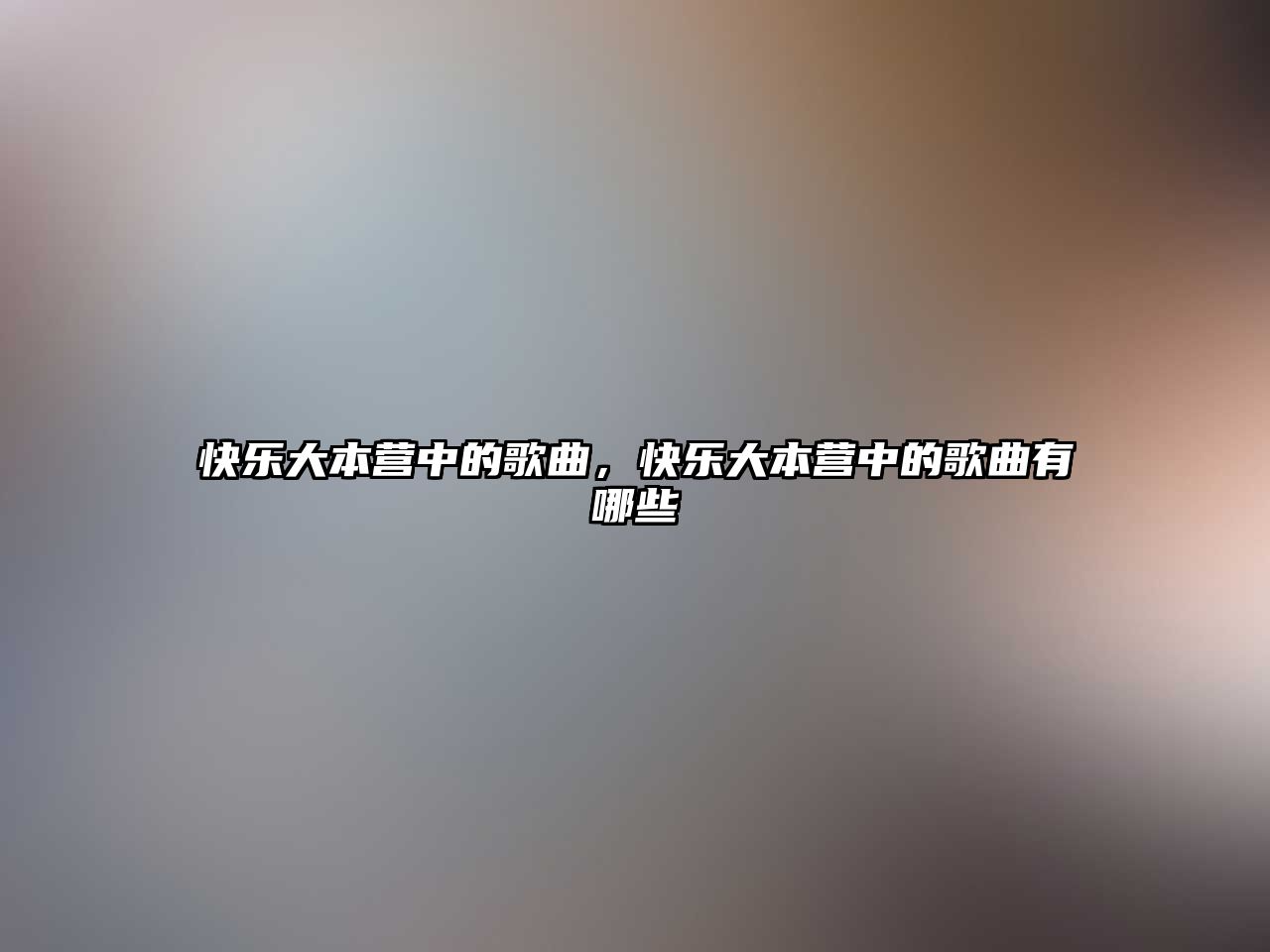 快樂大本營中的歌曲，快樂大本營中的歌曲有哪些