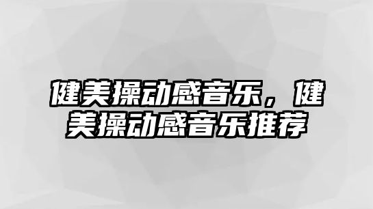 健美操動感音樂，健美操動感音樂推薦