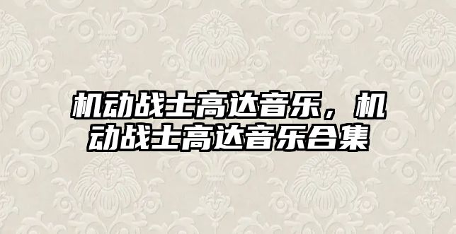 機動戰士高達音樂，機動戰士高達音樂合集