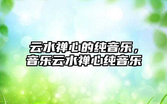 云水禪心的純音樂，音樂云水禪心純音樂