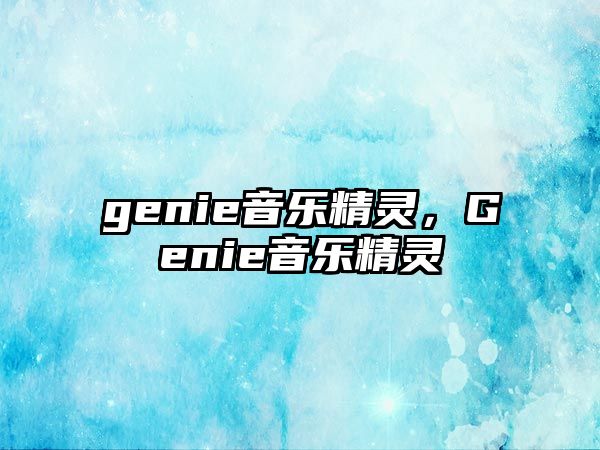 genie音樂精靈，Genie音樂精靈